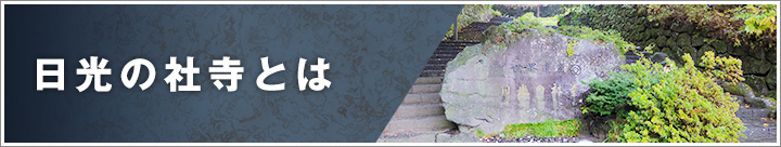 日光の社寺とは