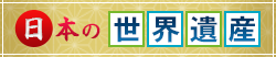 日本の世界遺産